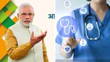 Ayushman Bharat: ৫ লক্ষ টাকার স্বাস্থ্য বিমা পেতে চান? আয়ুষ্মান ভারত-এর কার্ড মিলবে ঘরে বসেই