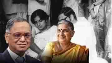 Narayana Murthy-Sudha Murthy: মাত্র ৮০০ টাকা খরচে বিয়ে করেছিলেন নারায়ণ মূর্তি, ৪০০ টাকা দিয়েছিলেন পাত্রী সুধা