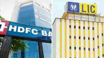 HDFC-LIC: HDFC ব্যাঙ্কের ৯.৯৯ শতাংশ শেয়ার কেনার ছাড়পত্র পেল LIC