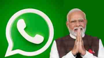 PM Modi Whatsapp Channel: প্রধানমন্ত্রী মোদীর সঙ্গে যোগাযোগ করতে চান? এখনই সাবস্ক্রাইব করুন হোয়াটসঅ্যাপ চ্যানেল