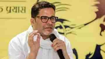 Prashant Kishors Prediction: লোকসভা নির্বাচনে বাংলায় বিজেপির ফলাফল নিয়ে বড় মন্তব্য পিকে-র