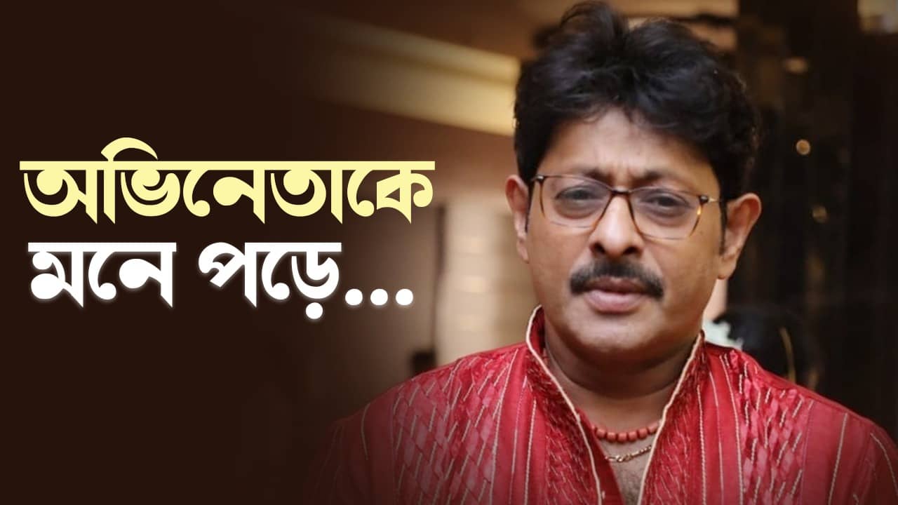 প্রসেনজিৎ চট্টোপাধ্যায় সম্পর্কে আজকে কেন এত কথা বলা হচ্ছে?, বিস্মৃত নায়ক লোকেশ ঘোষ