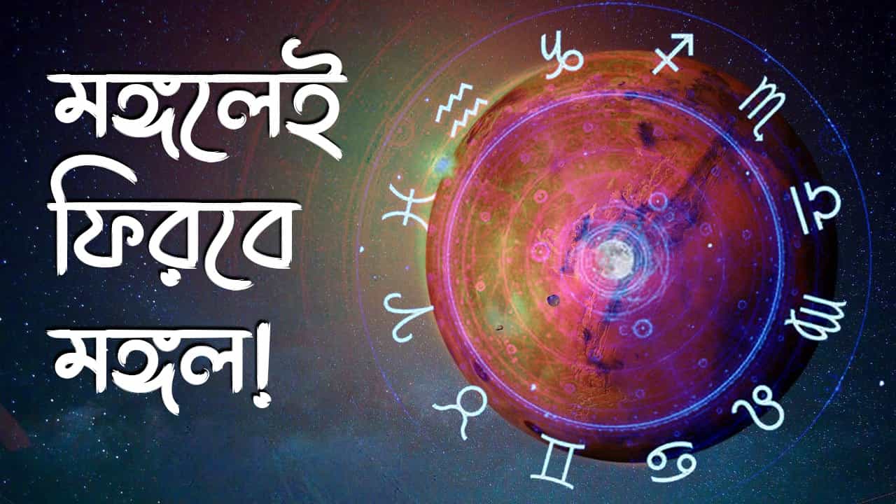 Mars Transit 2024: মঙ্গলেই ফিরবে মঙ্গল! জমি-বাড়ি-গাড়ি কিনবেন তো বটেই, ৫ ফেব্রুয়ারি পর্যন্ত কাটবে দারুণ সময় Mars Transit 2024: মঙ্গলেই ফিরবে মঙ্গল! জমি-বাড়ি-গাড়ি কিনবেন তো বটেই, ৫ ফেব্রুয়ারি পর্যন্ত কাটবে দারুণ সময়