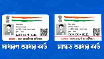 চুরি হবে না Aadhaar-র তথ্য, এইভাবে ডাউনলোড করুন Masked Aadhaar Card