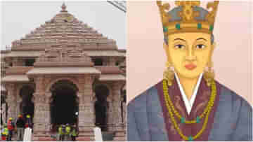 Ayodhya Korea connection: রাম মন্দিরের কোরিয়া যোগ, দুই দেশকে জুড়েছিলেন অযোধ্যার রাজকন্যা