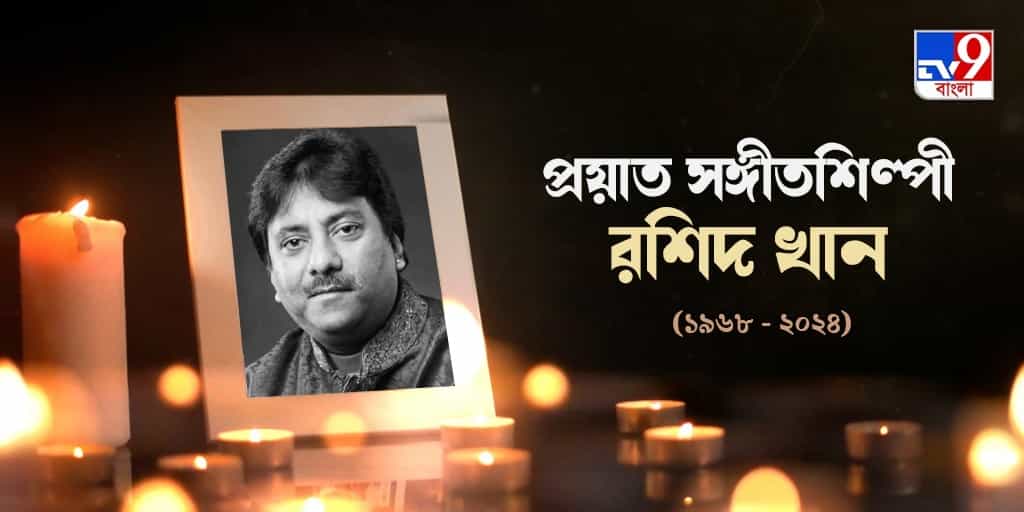 কলকাতায় নক্ষত্রপতন, নীরবে প্রস্থান দরাজ কণ্ঠের রশিদ খানের কলকাতায় নক্ষত্রপতন, নীরবে প্রস্থান দরাজ কণ্ঠের রশিদ খানের