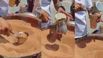 তন্দুরি চা তো অনেক খেলেন, এবার গরম বালির মধ্যে কয়েক মিনিটে তৈরি হয়ে যাচ্ছে মিল্ক কফি