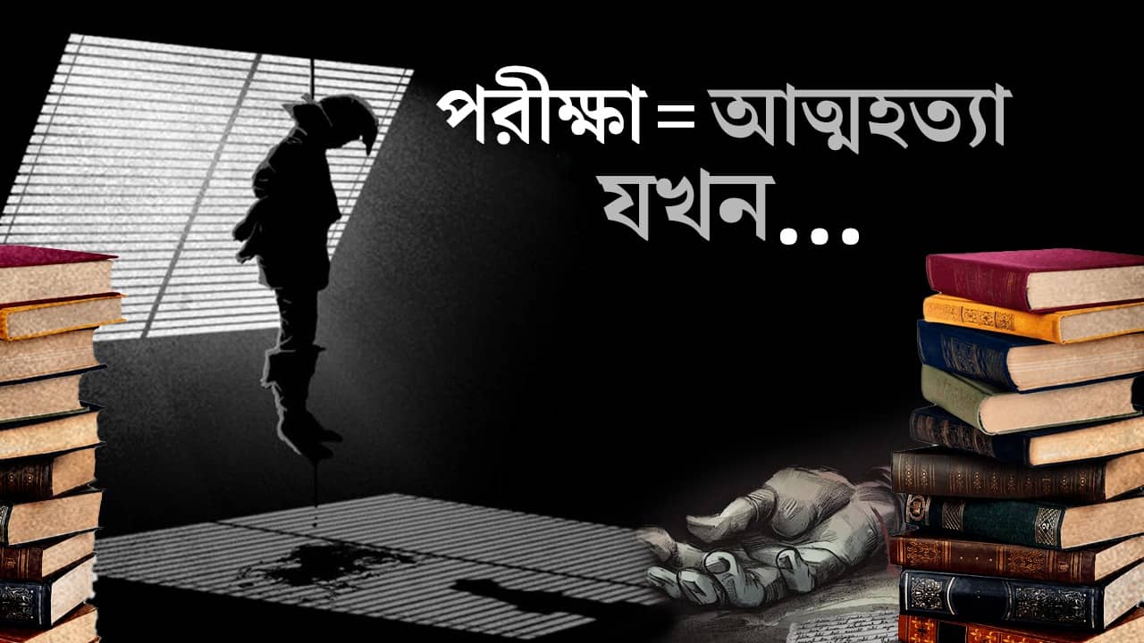 বাড়ছে কিশোর-কিশোরীর আত্মহত্যা, পরীক্ষার রেজাল্টের সঙ্গে কী কারণ এর?