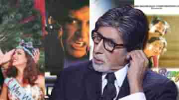 Amitabh Bachchan: ৪ বছরে দেউলিয়া, কেন ব্যবসায় ব্যর্থ বিগ বি?