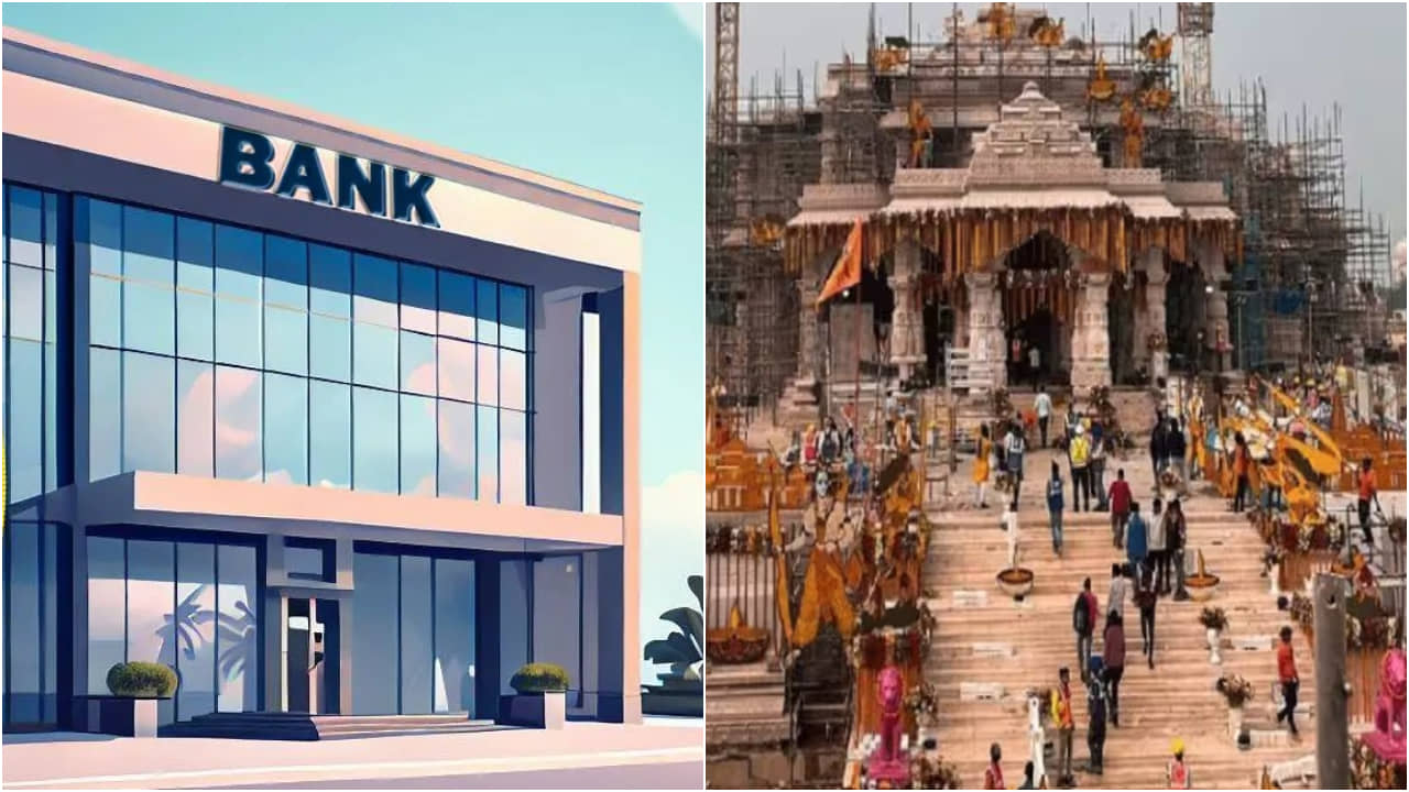 International Shree Sitaram Bank: অযোধ্যার এই ব্যাঙ্কে একটি টাকাও নেই, আর কোটি টাকা থাকলেও অ্যাকাউন্ট খুলতে পারবেন না