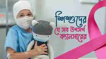 International Childhood Cancer Day: বাচ্চার ওজন কমে যাচ্ছে হু-হু করে, ক্যানসারের লক্ষণ নয় তো?