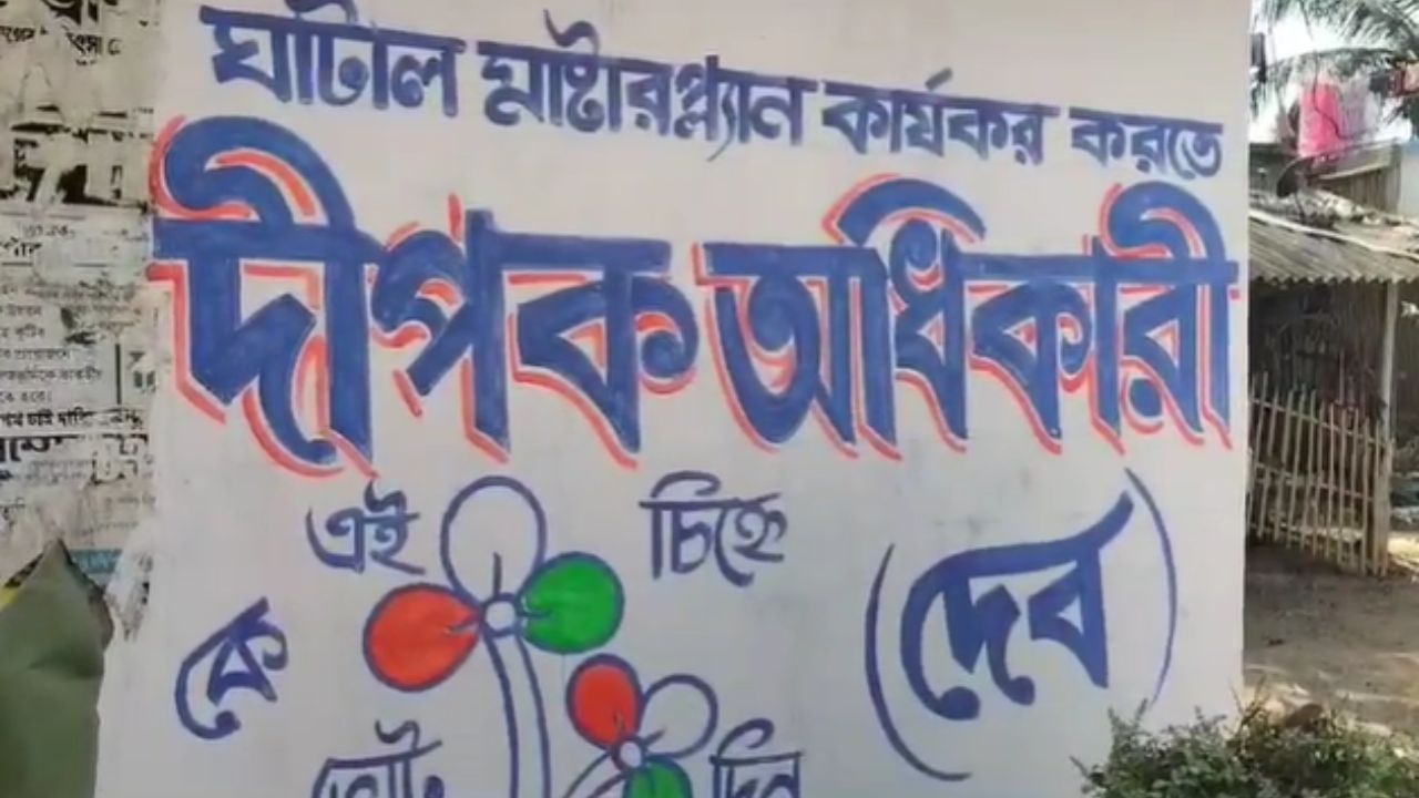 Dipak Adhikari:  জলঘোলা ছিলই, তার মাঝেই দেবের শুরু হল ঘাটালে দেওয়াল লিখন