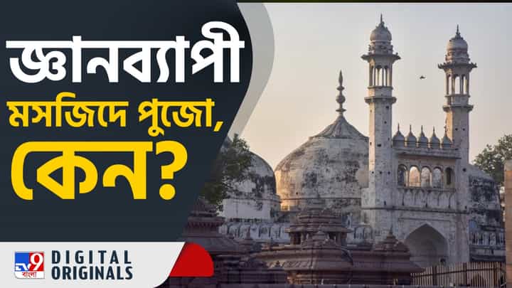 Gyanvapi Masjid: আজ কীভাবে পুজো হল জ্ঞানব্যাপী মসজিদে? দেখুন এক্সক্লুসিভ রিপোর্ট Gyanvapi Masjid: আজ কীভাবে পুজো হল জ্ঞানব্যাপী মসজিদে? দেখুন এক্সক্লুসিভ রিপোর্ট