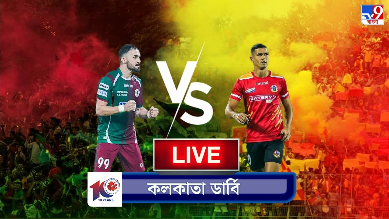 Mohun Bagan vs East Bengal Highlights: কলকাতা ডার্বি ফুলটাইম: মোহনবাগান ২-২ ইস্টবেঙ্গল