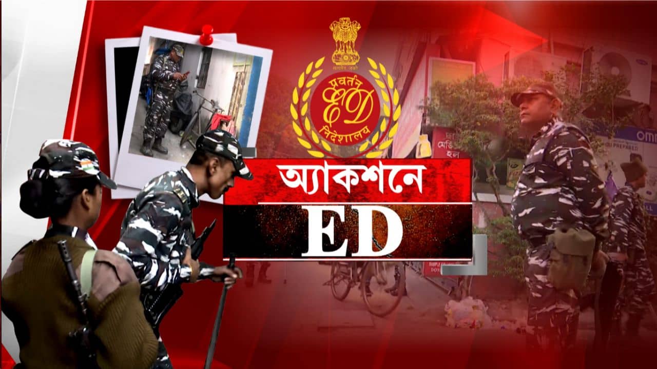 ED Raid: ১১ ঘণ্টা ধরে হাওড়ায় ইডির অভিযান, কীসের সন্ধানে বেরিয়েছেন অফিসাররা