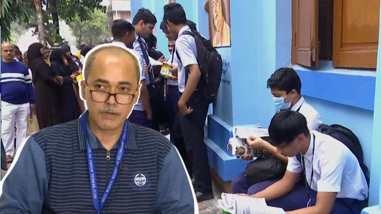 Madhyamik: 'কারও পরীক্ষা বাতিল করে আমরা আনন্দ পাই না', ২ ছাত্রের বিরুদ্ধে দৃষ্টান্তমূলক পদক্ষেপ পর্ষদের Madhyamik: 'কারও পরীক্ষা বাতিল করে আমরা আনন্দ পাই না', ২ ছাত্রের বিরুদ্ধে দৃষ্টান্তমূলক পদক্ষেপ পর্ষদের