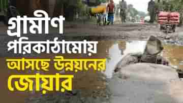 Rural Development: গ্রামের ভাঙা রাস্তাঘাট হবে সংস্কার! লোকসভা ভোটের মুখে ঢালাও টাকা ছাড়ল নবান্ন