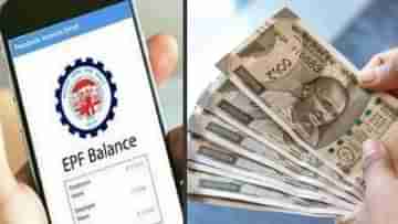 EPFO Interest Rate: বাড়ল PF-র সুদের হার, এবার অ্যাকাউন্টে কত টাকা ঢুকবে?