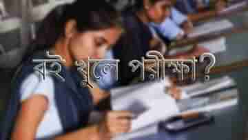 CBSE: পাশে খোলা বই, দেখে-দেখেই মাধ্যমিক-উচ্চমাধ্যমিক দেবে শিক্ষার্থীরা!