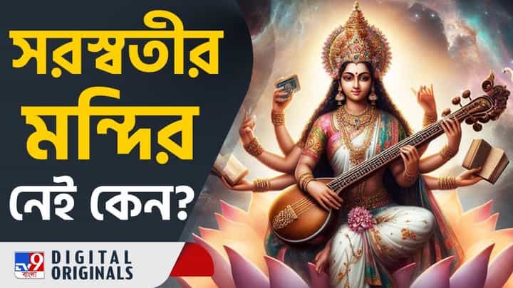 Saraswati Temple: কেন দেবী সরস্বতীর মন্দির দেখা যায় না, জানেন? Saraswati Temple: কেন দেবী সরস্বতীর মন্দির দেখা যায় না, জানেন?