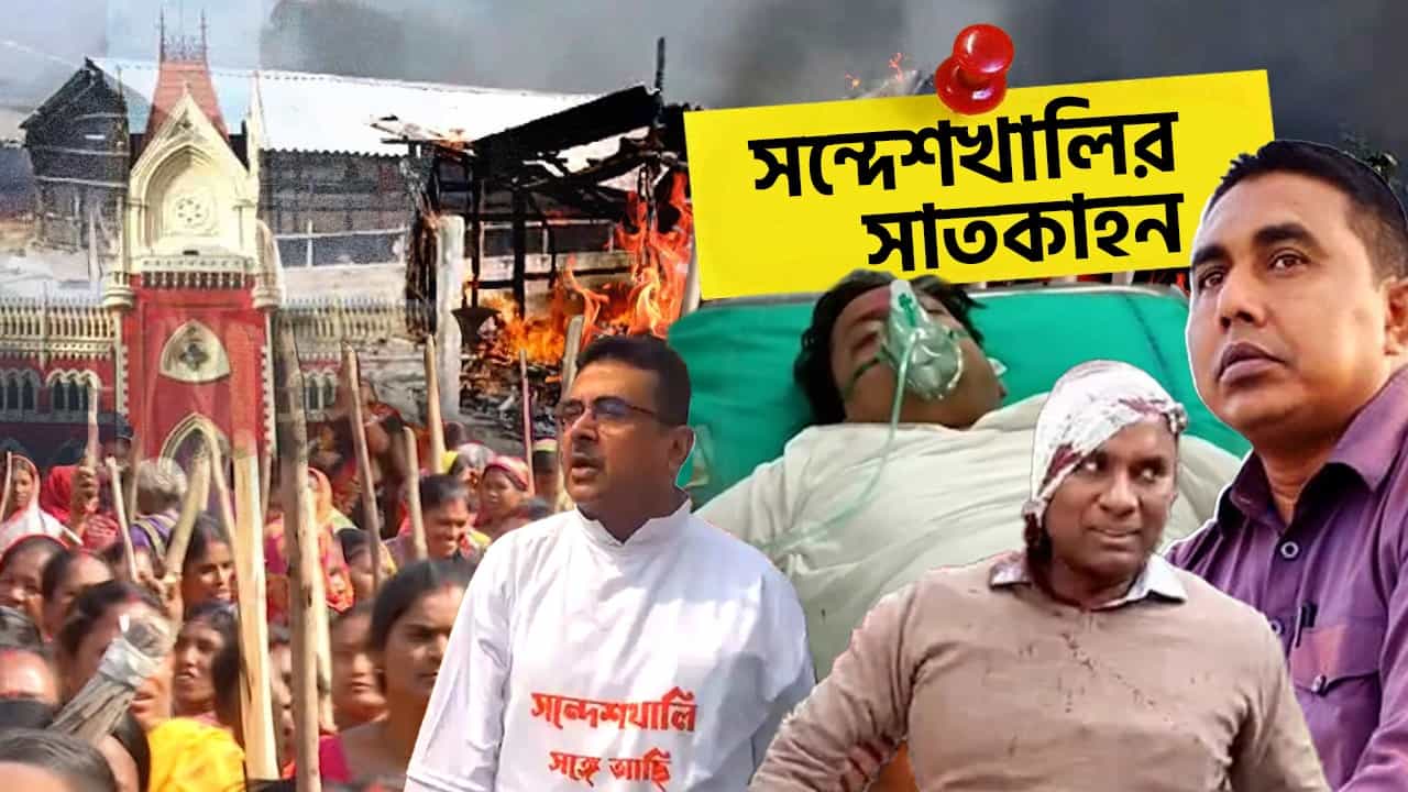 TV9 Explained: সন্দেশখালিতে ঠিক কী হয়েছে, কেন হয়েছে? জেনে নিন, এক ক্লিকে TV9 Explained: সন্দেশখালিতে ঠিক কী হয়েছে, কেন হয়েছে? জেনে নিন, এক ক্লিকে