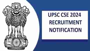 UPSC সিভিল সার্ভিস পরীক্ষায় বিজ্ঞপ্তি প্রকাশ, কমল শূন্যপদের সংখ্যা