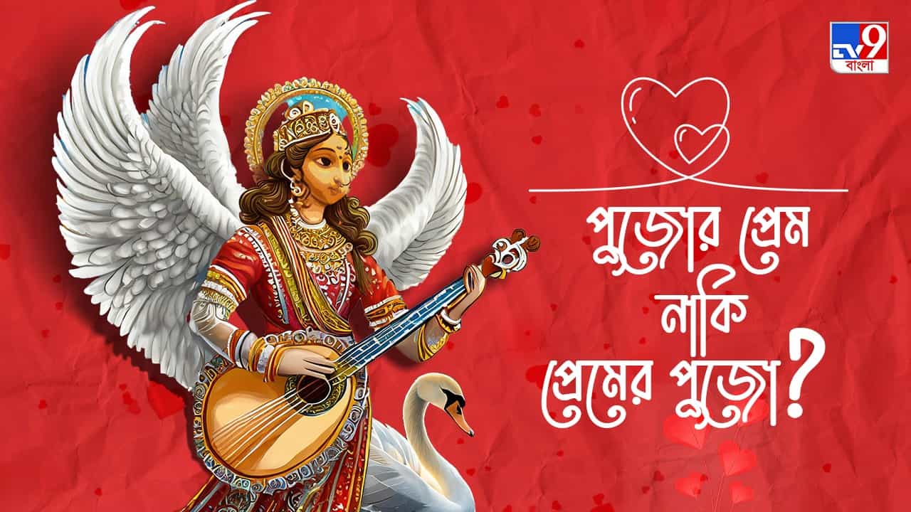 সরস্বতী পুজোর কাঁচা হলুদ ভালবাসা যখন ভ্যালেন্টাইন্স ডে-র সেলিব্রেশনে মোড়া সরস্বতী পুজোর কাঁচা হলুদ ভালবাসা যখন ভ্যালেন্টাইন্স ডে-র সেলিব্রেশনে মোড়া