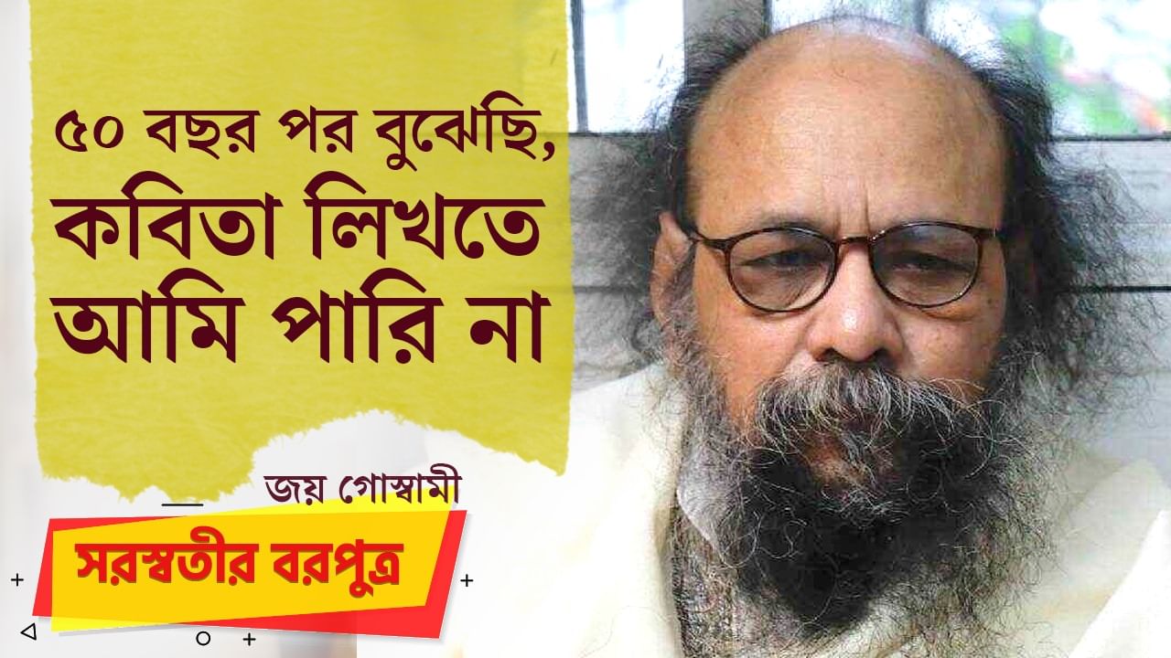 সরস্বতী পুজোর দিন আমি সেই শূন্যতাটা অনুভব করি: জয় গোস্বামী