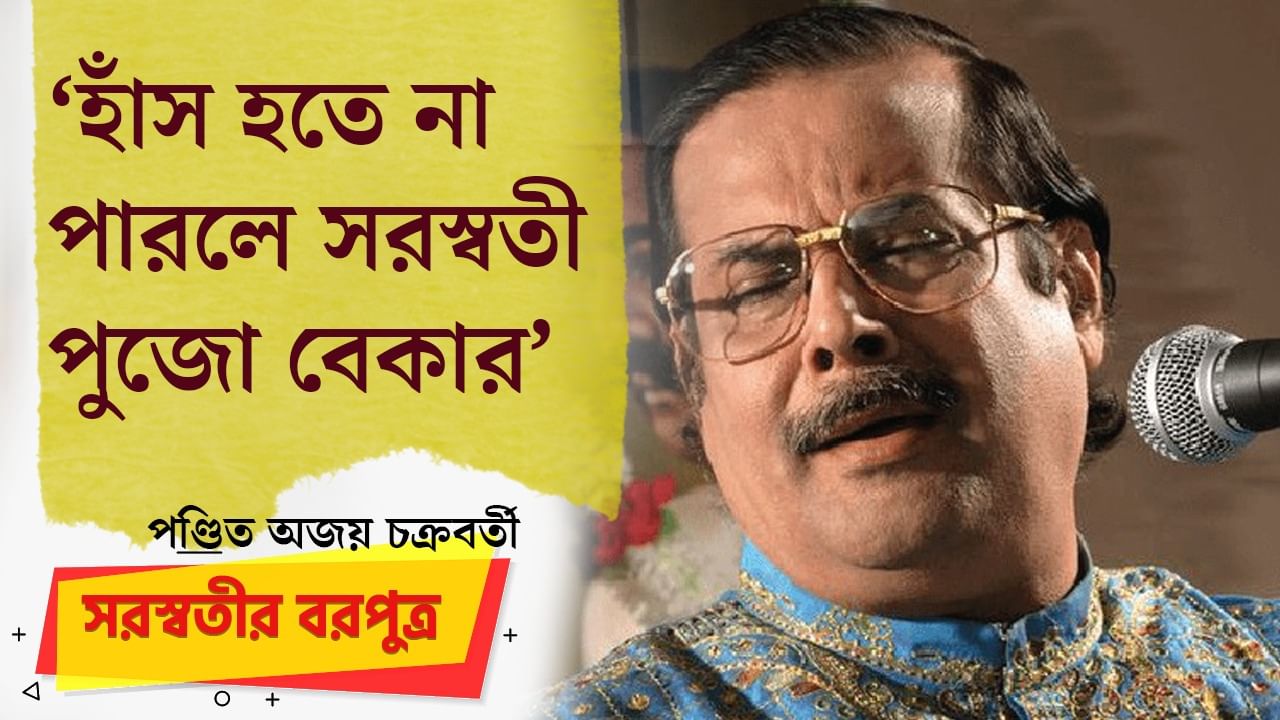 শারীরিক প্রেম সবচেয়ে সহজ ও সস্তা, সস্তা জিনিস কেন করব?: পণ্ডিত অজয় চক্রবর্তী