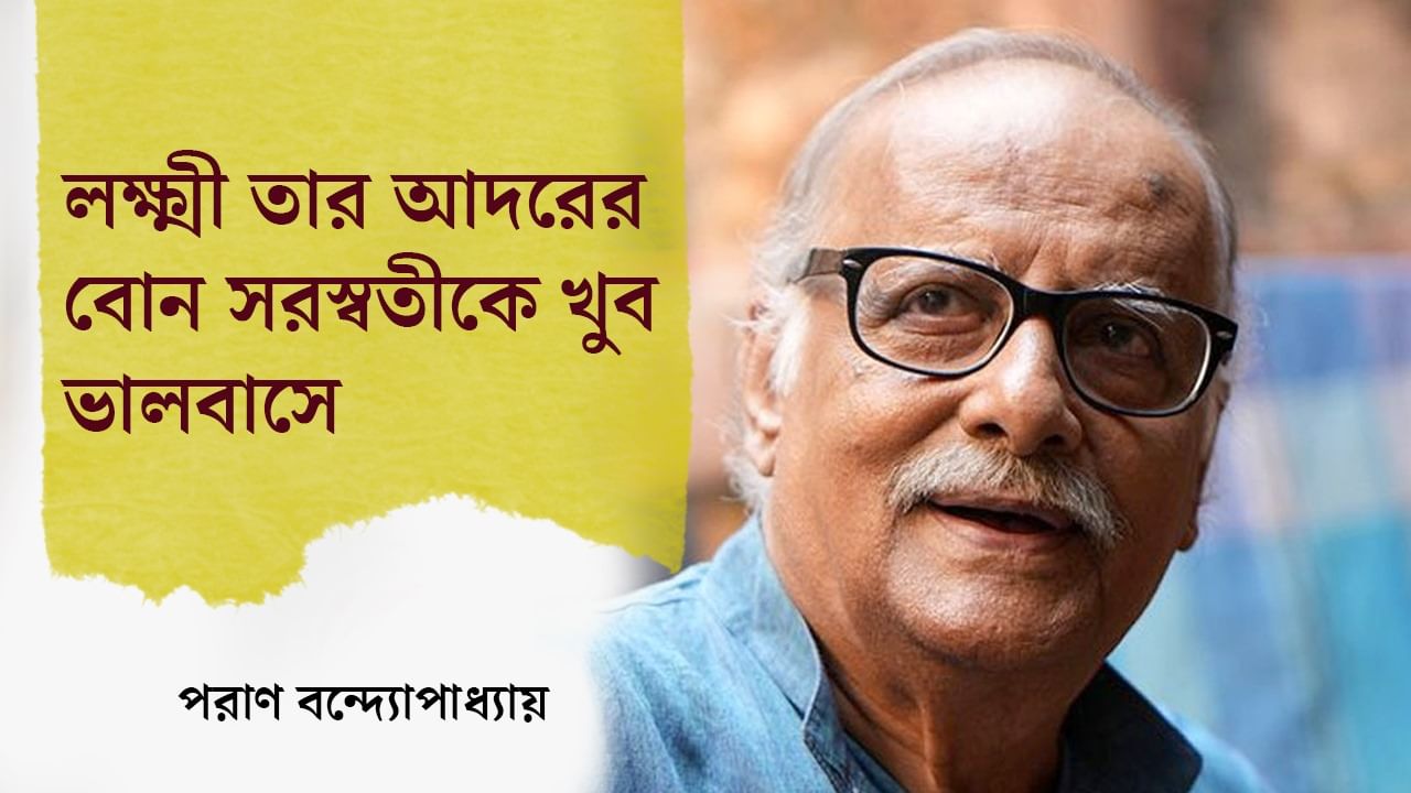 পাড়ার মধ্যে সবচেয়ে সুন্দরীই এল আমার ঘরে: পরাণ বন্দ্যোপাধ্যায়