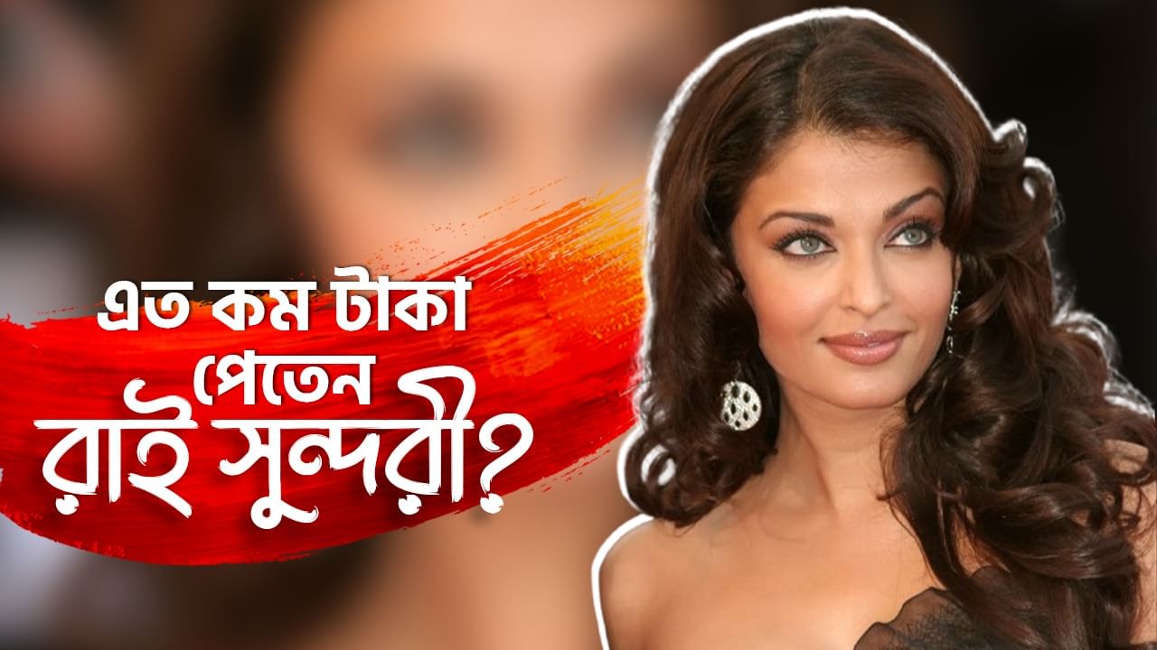 প্রথম মডেলিংয়ের কাজে মাত্র এই ক'টা টাকা পান ঐশ্বর্য, কত ছিল সেই পারিশ্রমিক?