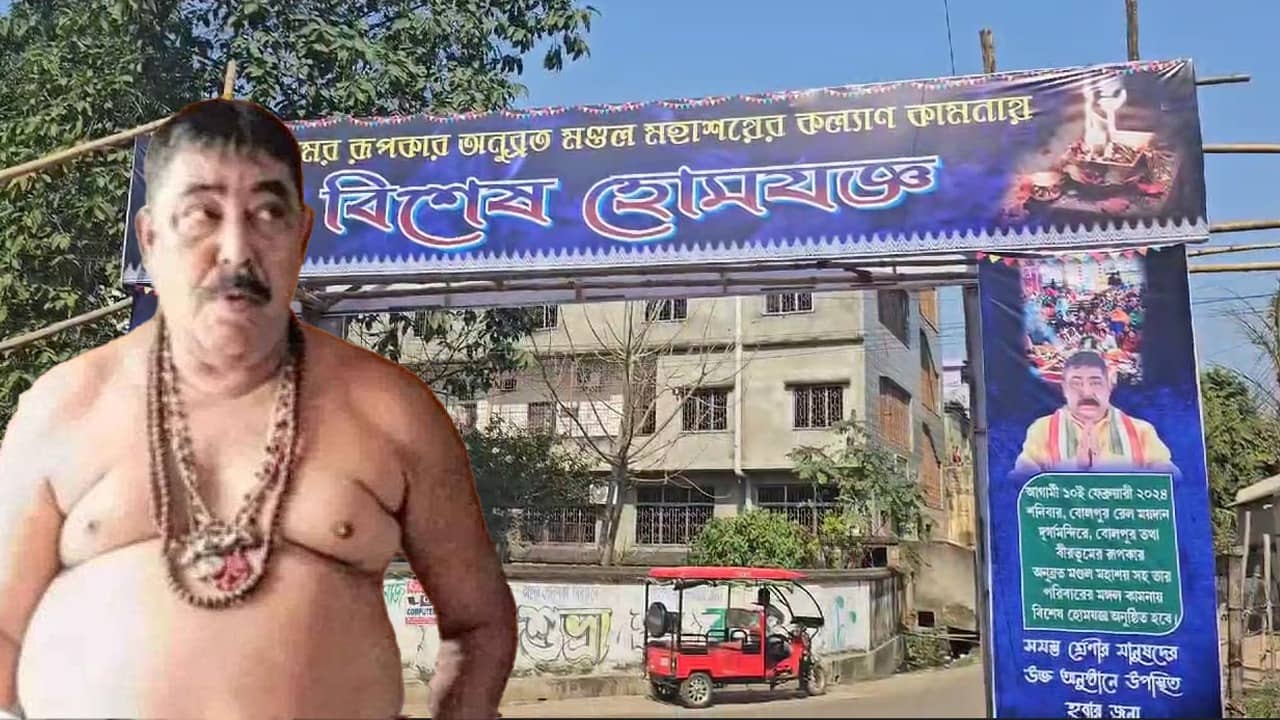 Anubrata Mondal: শনিতে কেষ্টদার নামে বিরাট যজ্ঞ, ভোগ খাবেন ১০-১২ হাজার মানুষ
