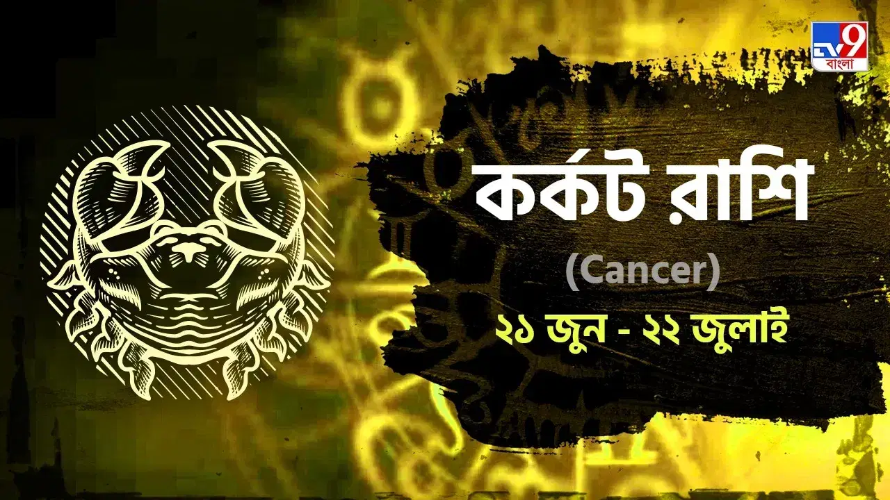 Cancer Horoscope: কর্মক্ষেত্রে পদোন্নতি, প্রেমে বাধা কাটতে পারে আপনার! পড়ুন রাশিফল