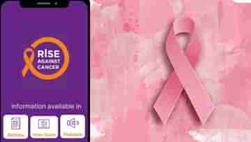 Rise Against Cancer: ক্যানসারের মুশকিল আসান! ভয় কাটিয়ে দিশা দেখাবে নতুন মোবাইল অ্যাপ