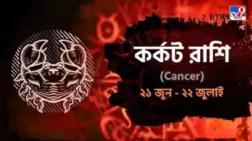 Cancer Horoscope: পরিবারের জন্য প্রচুর অর্থ ব্যয়, নতুন চাকরির হদিশ পাবেন আজ! পড়ুন রাশিফল