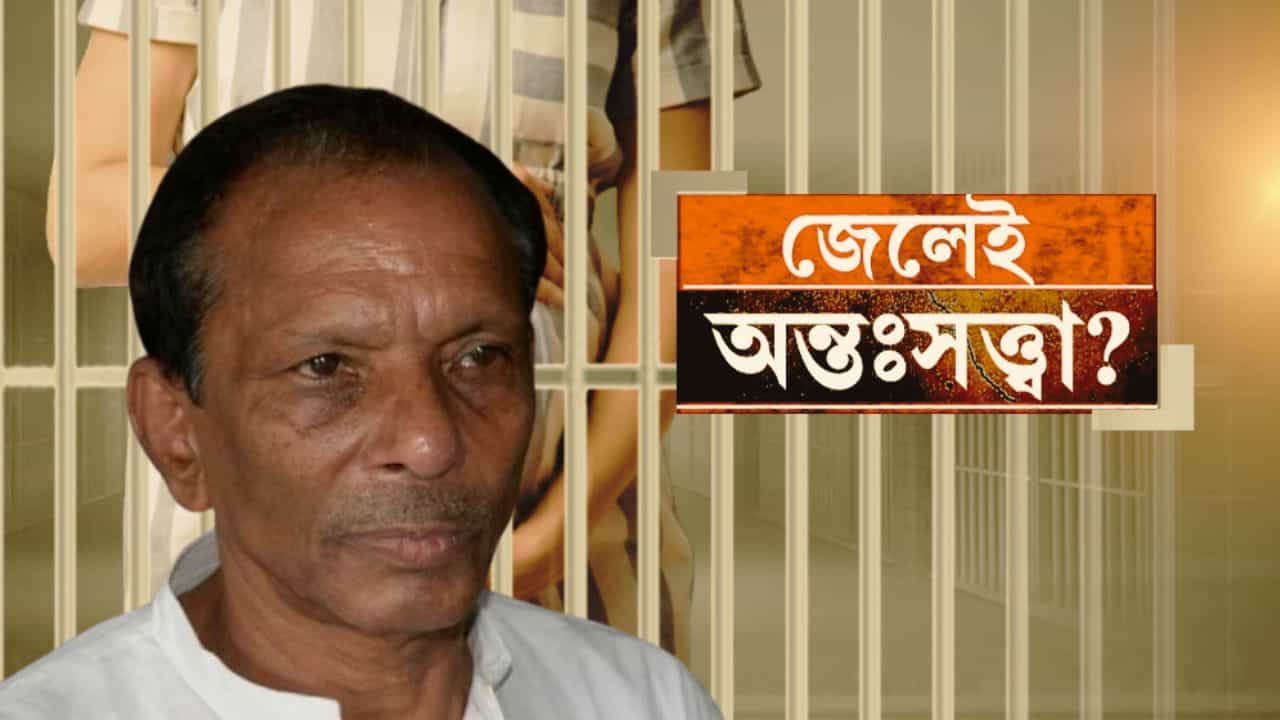 Pregnant in Jail Custody: কারাগারেই অন্তঃসত্ত্বা বন্দি! অভিযোগের কথা কখনও শোনেননি কারামন্ত্রী Pregnant in Jail Custody: কারাগারেই অন্তঃসত্ত্বা বন্দি! অভিযোগের কথা কখনও শোনেননি কারামন্ত্রী