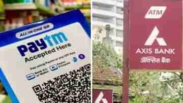 Paytm-Axis Bank: বাঁচার নয়া পন্থা! Axis Bank ব্যাঙ্ককে বেছে নিল Paytm