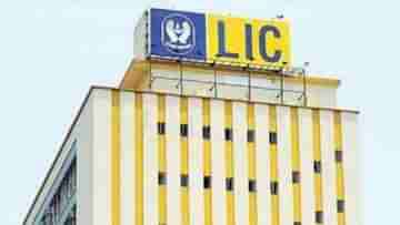 LIC: সবচেয়ে মূল্যবান ভারতীয় সংস্থার তালিকায় পঞ্চম স্থানে উঠে এল LIC, শীর্ষে কে?