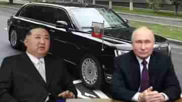 Putin-Kim Jong: বোমা-বন্দুকেও কিচ্ছু করতে পারবে না, কিমকে দেওয়া পুতিনের অরাস গাড়ি আসলে কেমন?