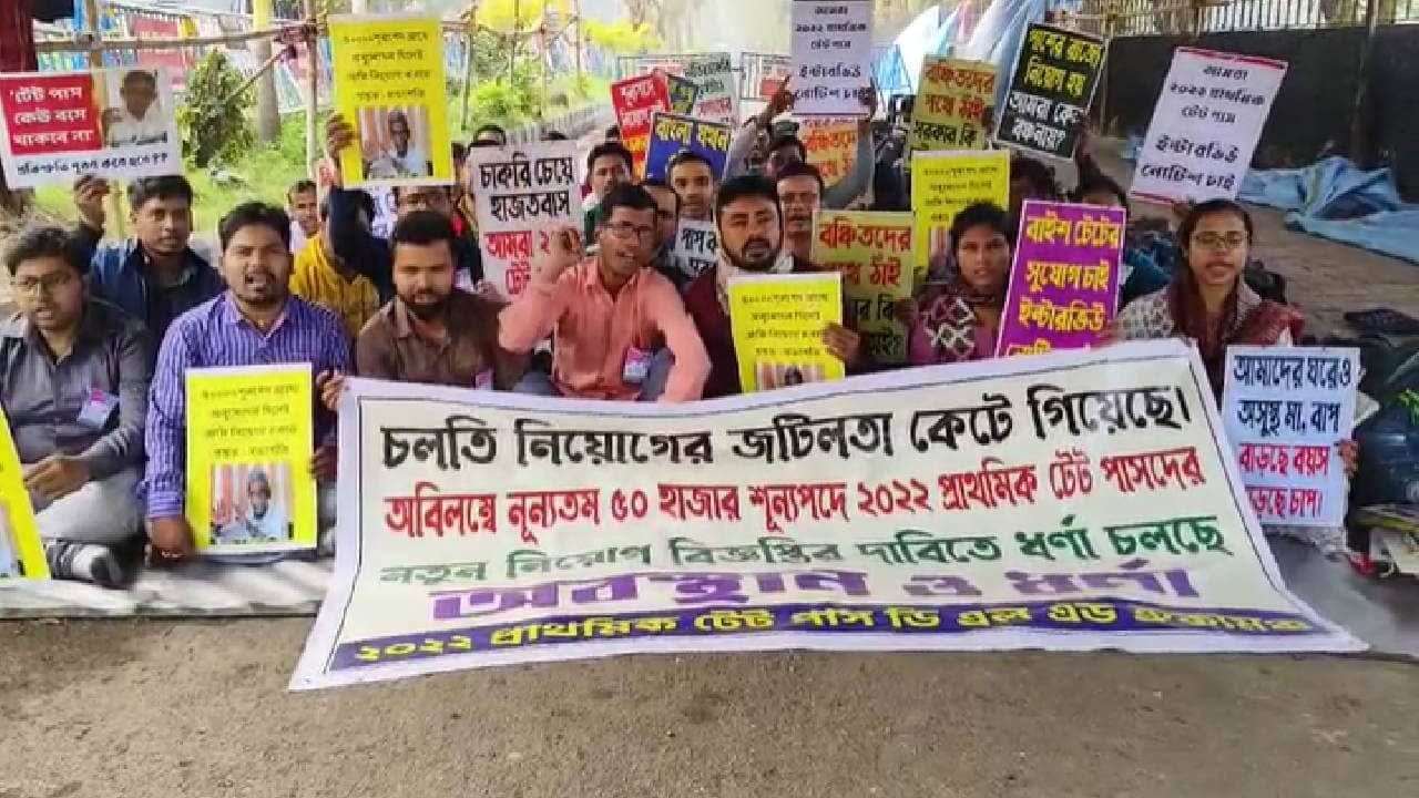 2022 TET: মুখ্যমন্ত্রীও বঞ্চনার দাবিতে পথে, আমরাও..., নিয়োগ চেয়ে পথে টেট উত্তীর্ণরা