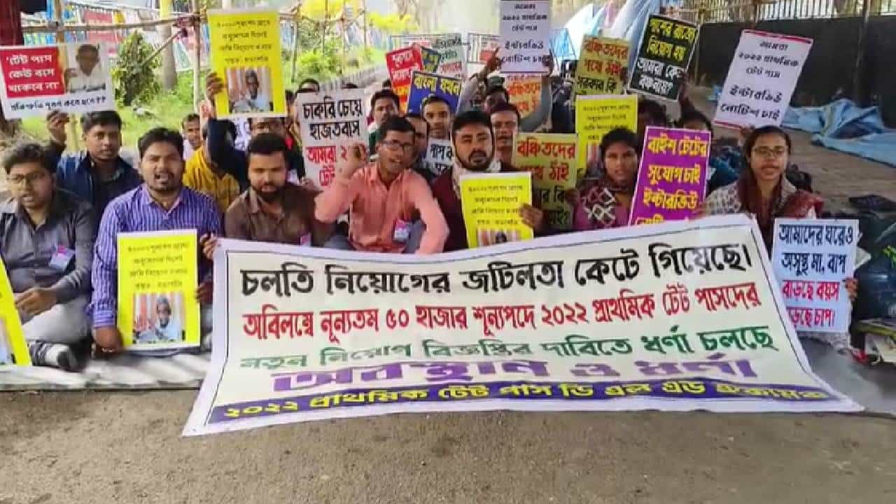 2022 TET: 'মুখ্যমন্ত্রীও বঞ্চনার দাবিতে পথে, আমরাও...', নিয়োগ চেয়ে পথে টেট উত্তীর্ণরা 2022 TET: 'মুখ্যমন্ত্রীও বঞ্চনার দাবিতে পথে, আমরাও...', নিয়োগ চেয়ে পথে টেট উত্তীর্ণরা