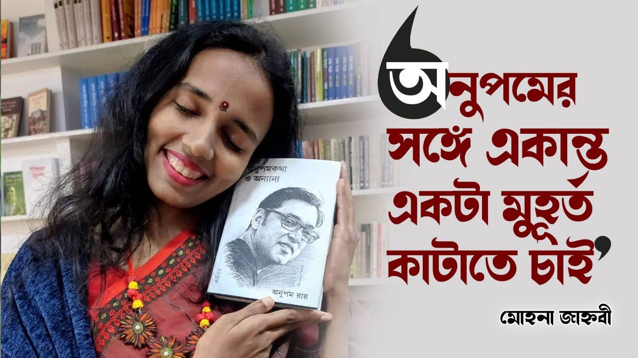 অনুপমকে বিরক্ত করতে চাই না, বাংলাদেশ থেকে বললেন গায়কের ‘একতরফা প্রেমিকা’