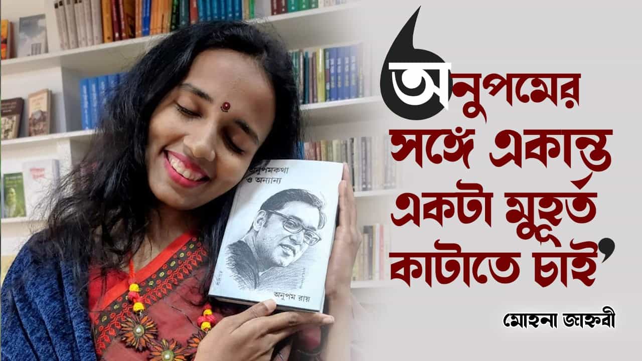 'অনুপমকে বিরক্ত করতে চাই না', বাংলাদেশ থেকে বললেন গায়কের ‘একতরফা প্রেমিকা’ 'অনুপমকে বিরক্ত করতে চাই না', বাংলাদেশ থেকে বললেন গায়কের ‘একতরফা প্রেমিকা’