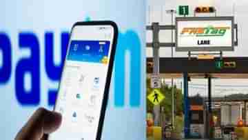 Paytm: টোল প্লাজাতে কি চলবে পেটিএম? জানিয়ে দিল NHAI