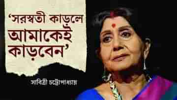 বাবা, জামাইবাবু, সবাইকে কেড়ে নিয়েছিলেন মা সরস্বতী: সাবিত্রী চট্টোপাধ্যায়