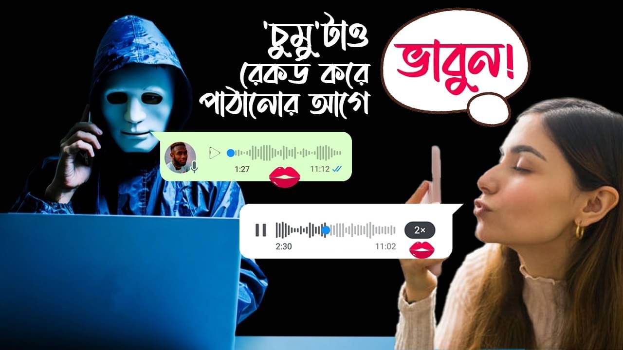 হোয়াটসঅ্যাপে Audio Note পাঠানোর আগেও ভাবতে হবে দু’বার? AI Voice Cloning: পর্ব ২