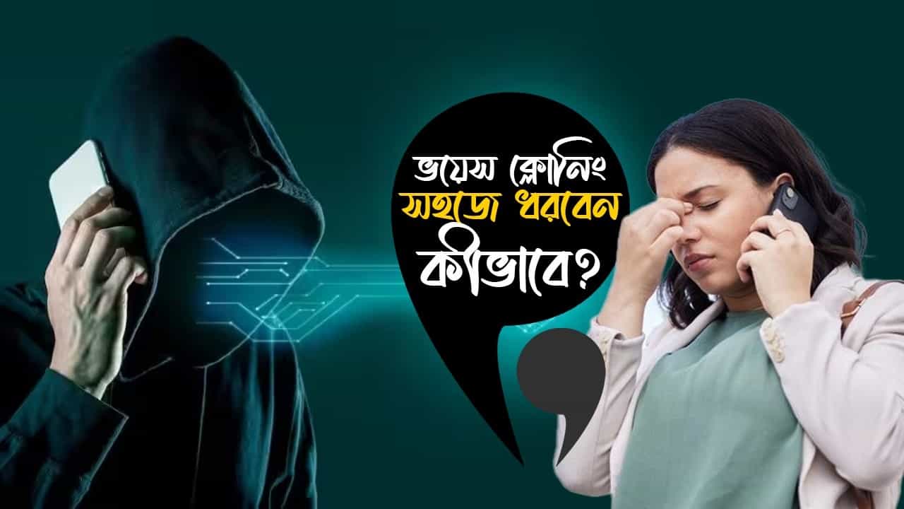 চেনা গলায় গলে গিয়ে হতে পারেন সর্বস্বান্ত, Voice Cloning বুঝবেন কীভাবে? পর্ব ১ চেনা গলায় গলে গিয়ে হতে পারেন সর্বস্বান্ত, Voice Cloning বুঝবেন কীভাবে? পর্ব ১