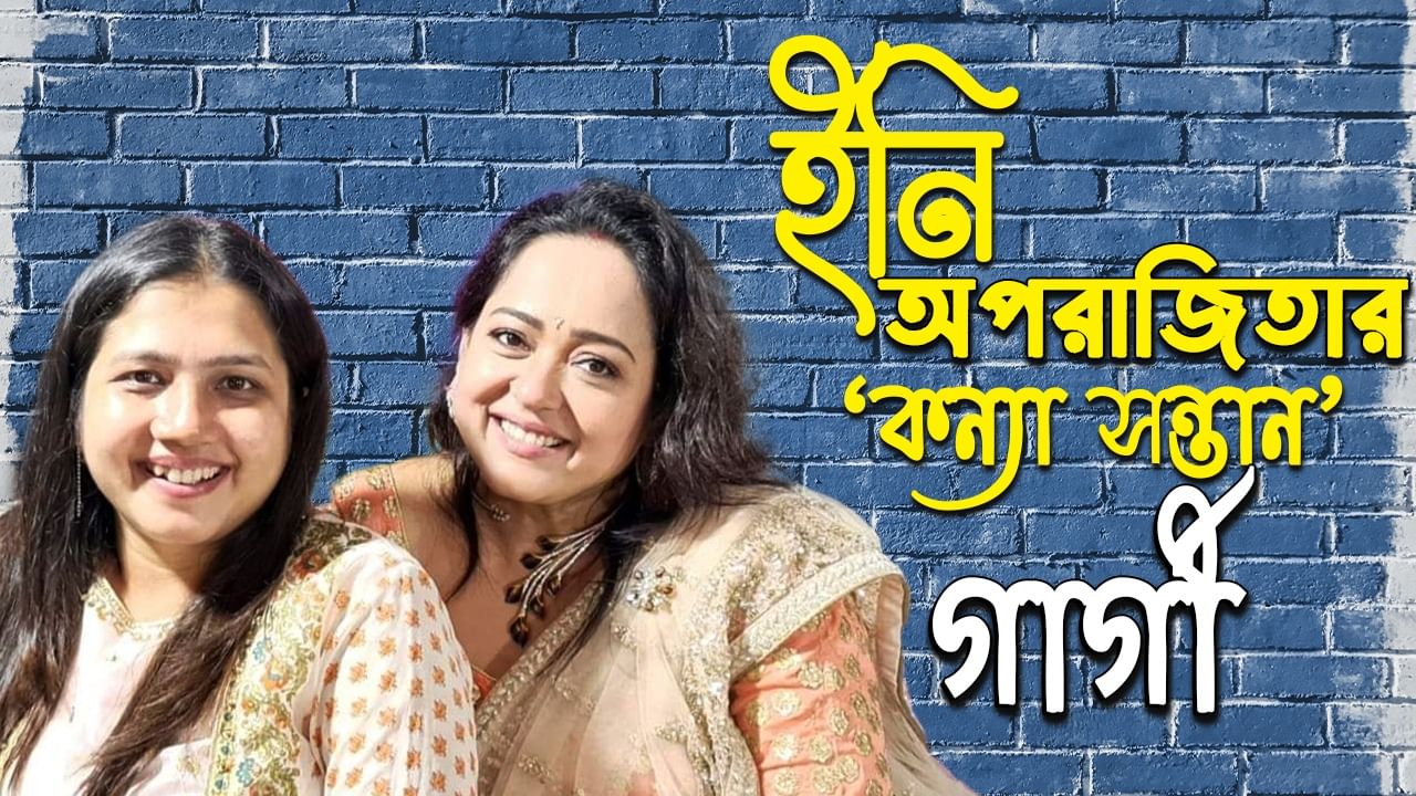 এক ফোনে মা হয়েছিলেন অপরাজিতা আঢ্য, প্রথম মুখ খুললেন ৩৬ বছরের কন্যা