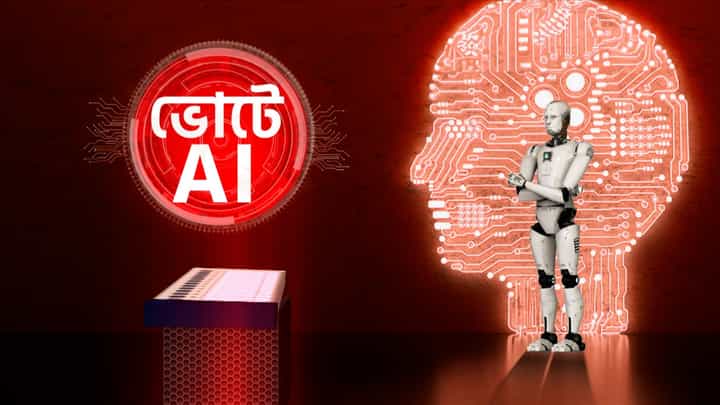 Loksabha Election 2024: ভোট প্রচারের হাতিয়ারও কৃত্রিম বুদ্ধিমত্তা! AI শুধুই মুশকিল আসান? Loksabha Election 2024: ভোট প্রচারের হাতিয়ারও কৃত্রিম বুদ্ধিমত্তা! AI শুধুই মুশকিল আসান?