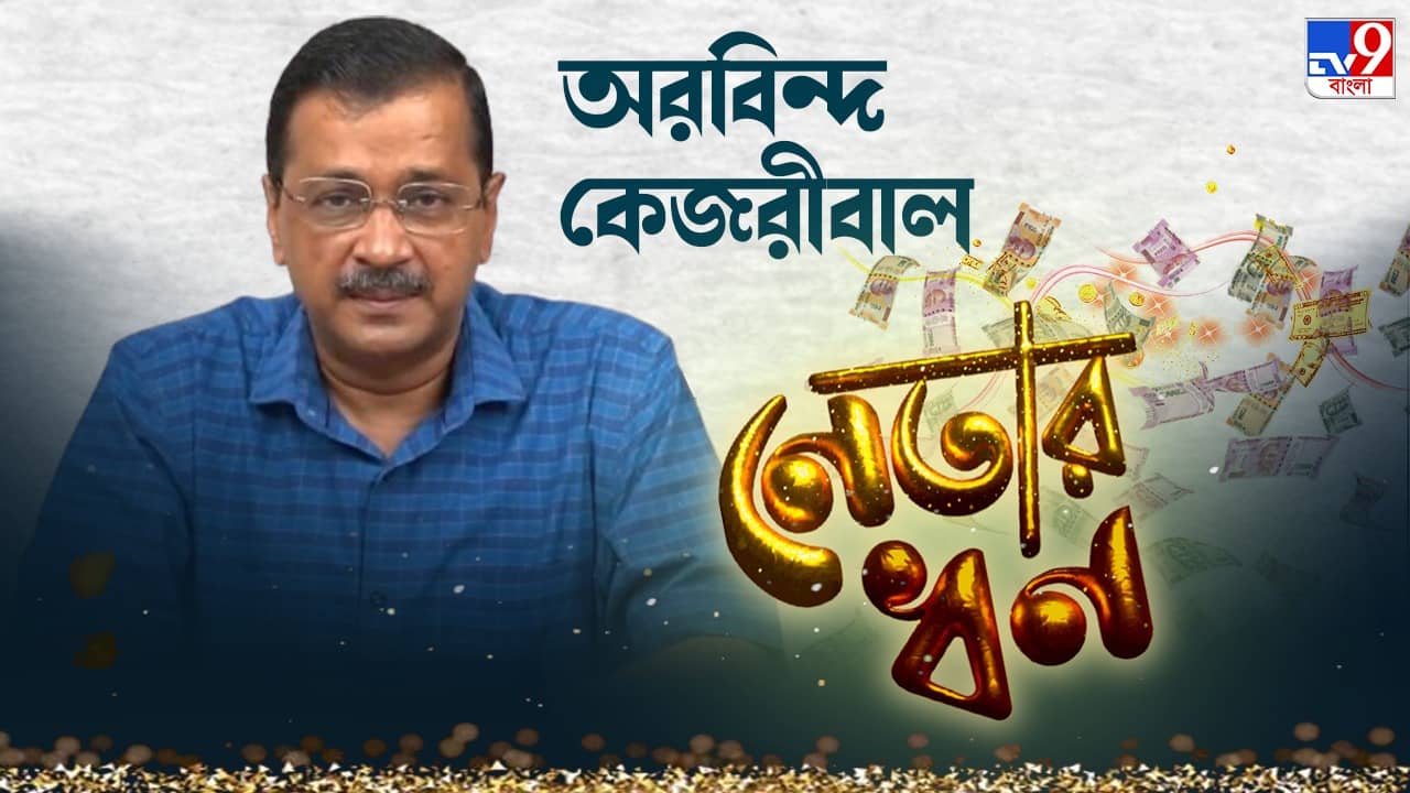Arvind Kejriwal Asset: সাড়ে ১১ কোটির ইন্টেরিয়র, পর্দার দামই প্রায় ১ কোটি টাকা! কেজরীবালের কত সম্পত্তি জানেন?
